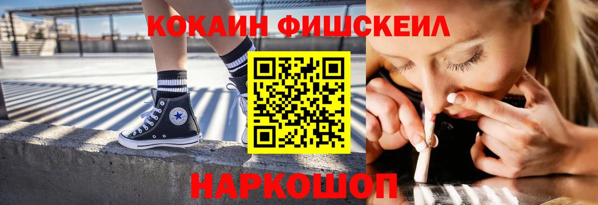 КОКАИН Fish Scale Красноярск