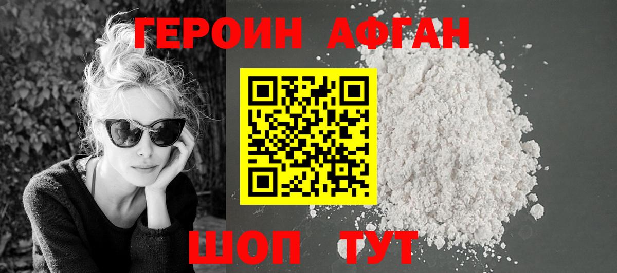 ГЕРОИН афганец Красноярск